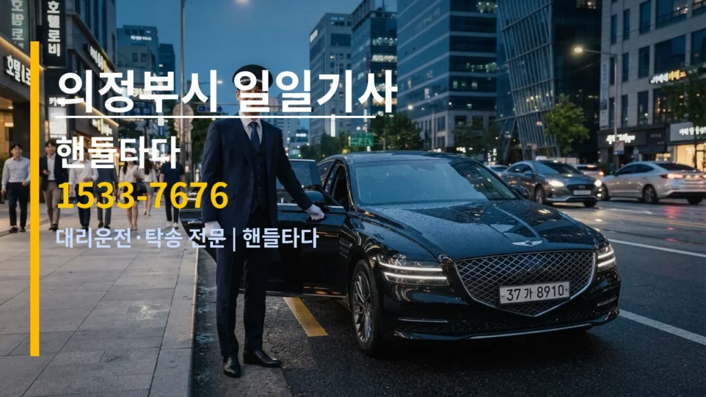 의정부시 일일기사 — 핸들타다 1533-7676
