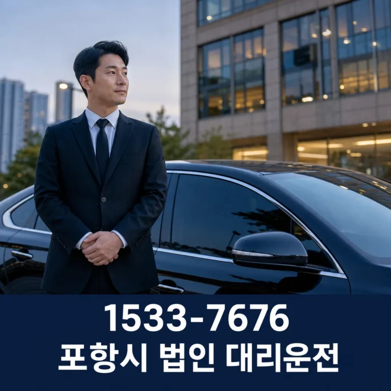 포항시 법인 대리운전 이용 전 확인할 업무 차량 안내