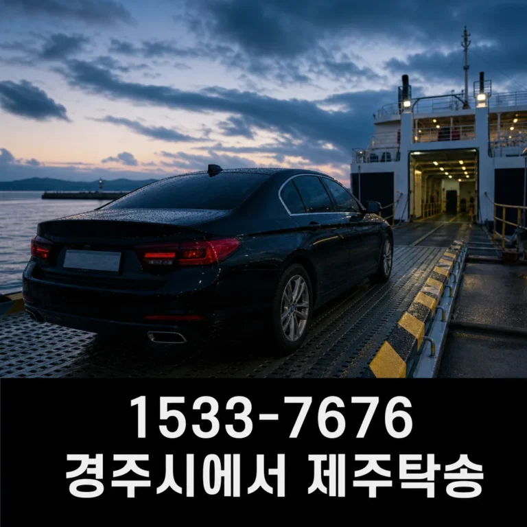경주시에서 제주탁송, 항구 선택부터 차량 인계까지