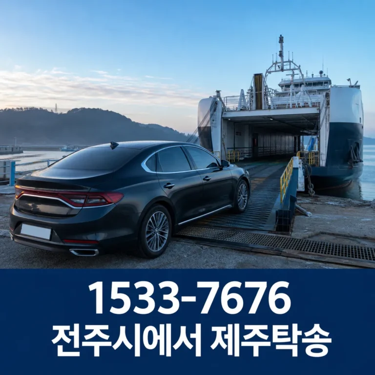 전주시에서 제주탁송, 항구 선택부터 차량 인계까지