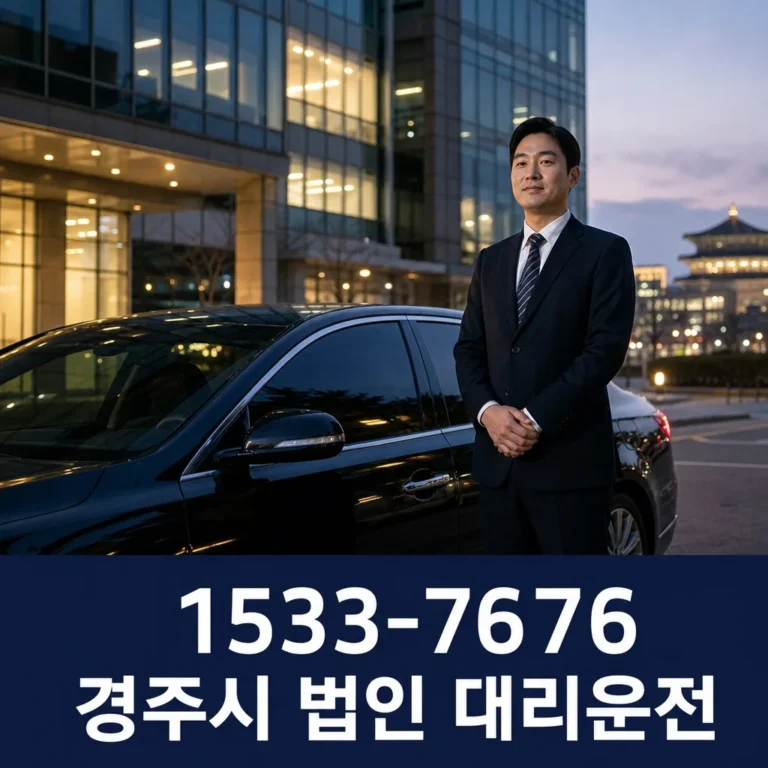 경주시 법인 대리운전 이용 가이드와 안전한 호출 방법