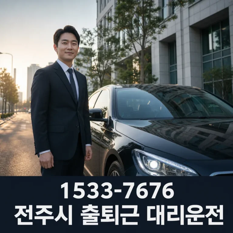 전주시 출퇴근 대리운전, 매일 편안한 귀가를 위한 이용 가이드