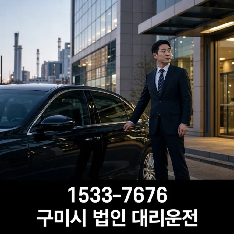 구미시 법인 대리운전 이용 전 꼭 확인할 기준