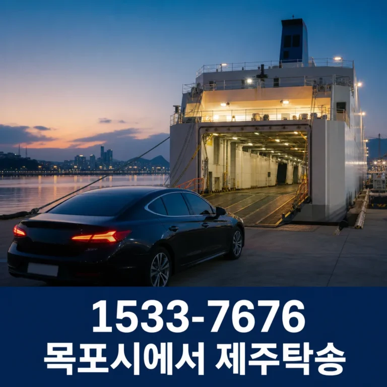 목포시에서 제주탁송, 항구 선택부터 차량 인계까지
