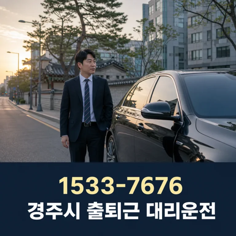 경주시 출퇴근 대리운전, 아침과 퇴근길을 편하게 이용하는 방법