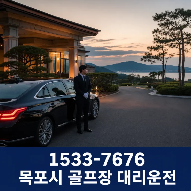 목포시 골프장 대리운전 이용 전 꼭 확인할 안내