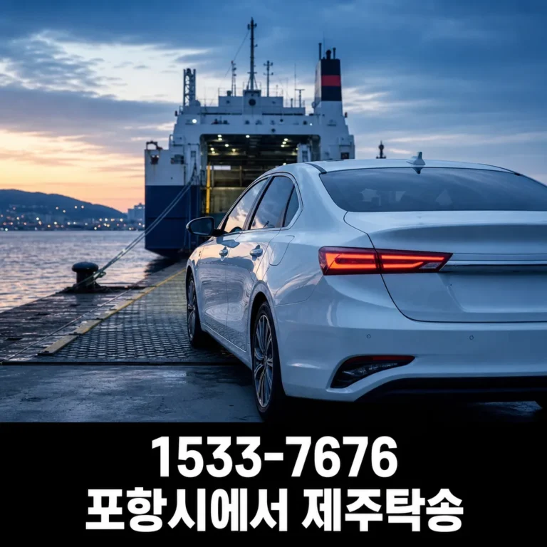 포항시에서 제주탁송, 항구 선택부터 차량 인계까지