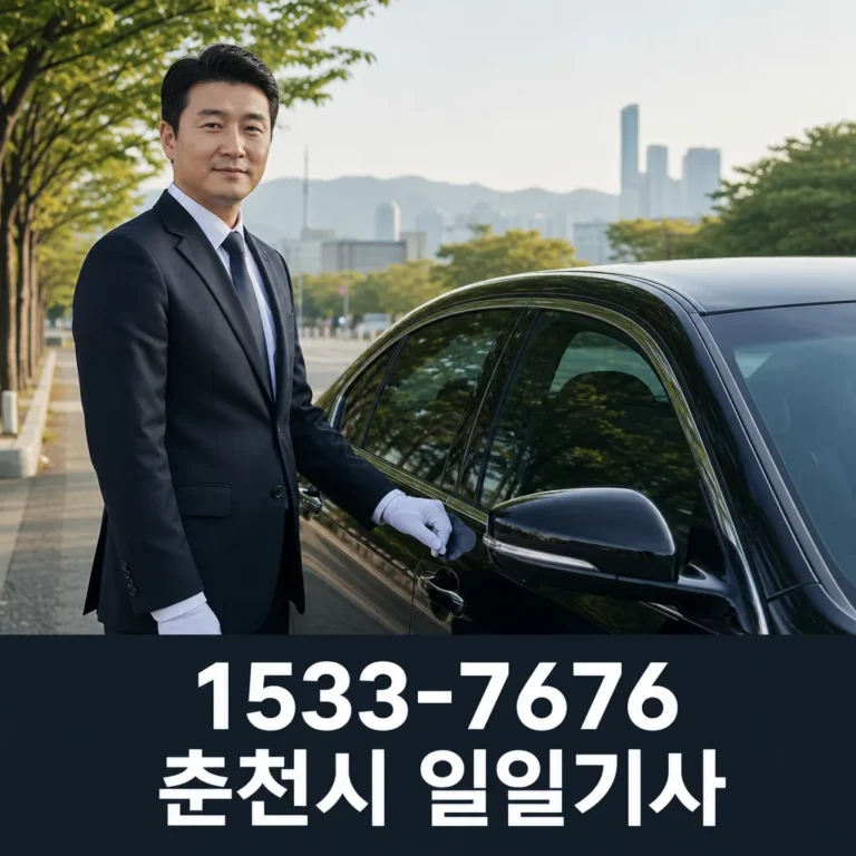 춘천시 일일기사 이용 전 꼭 확인할 배차·요금·인계 기준